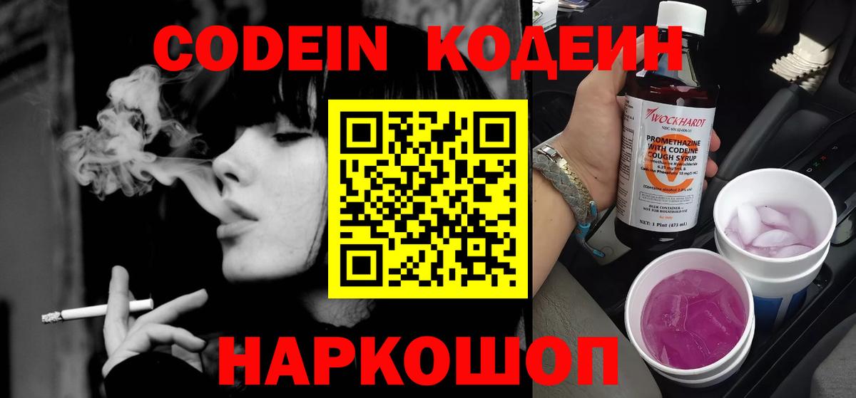 Кодеин напиток Lean (лин)  Кодеин Purple Drank  Электрогорск  Вход с VPN 